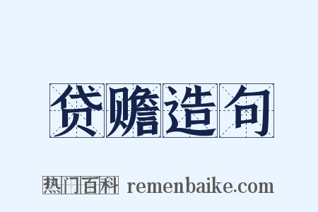 贷赡造句是什么意思的图片